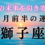【獅子座🌿10月前半の運勢】大転換期✨今後の人生を左右するディープな気付き…！2025年タロット占い