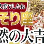 【蠍座】やばいです…さそり座さん人生最大の転機きます。急に訪れるので覚悟してください 由琉愛先生
