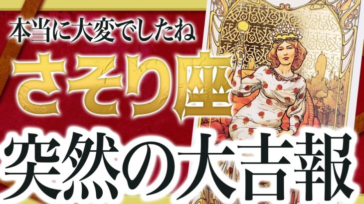【蠍座】やばいです…さそり座さん人生最大の転機きます。急に訪れるので覚悟してください 由琉愛先生