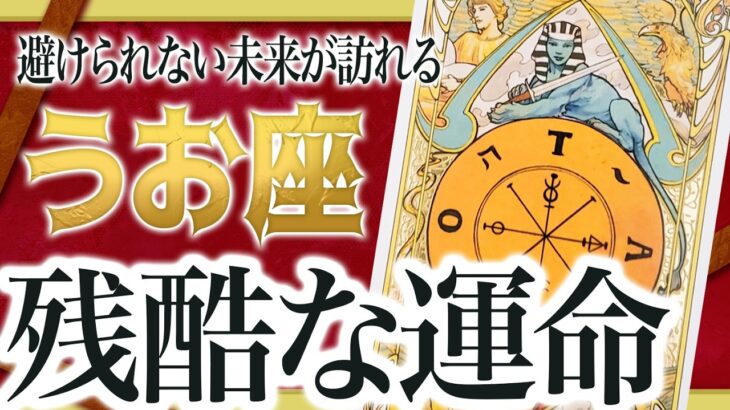 【超緊急】心配すぎる…魚座が背負う運命がヤバすぎる。10月人生の重大局面にぶつかります。 Akari先生