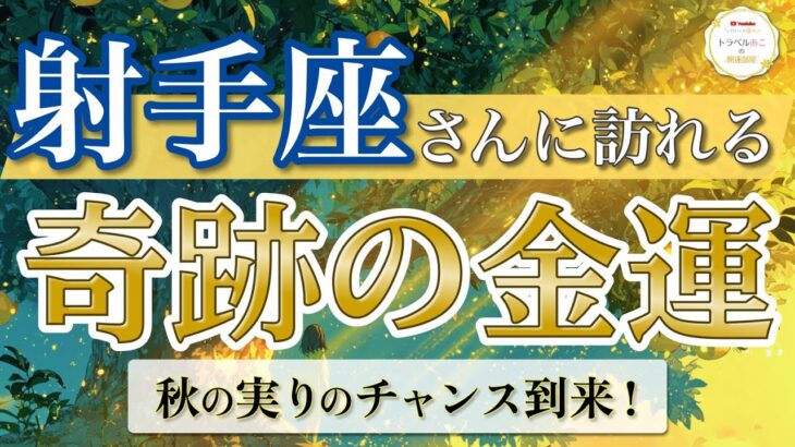 【射手座】大開運チャンス！あなた史上最高の金運到来🔥 ／ 奇跡の金運💰 ／ 秋の実りリーディング ［オラクル＆タロット占い］