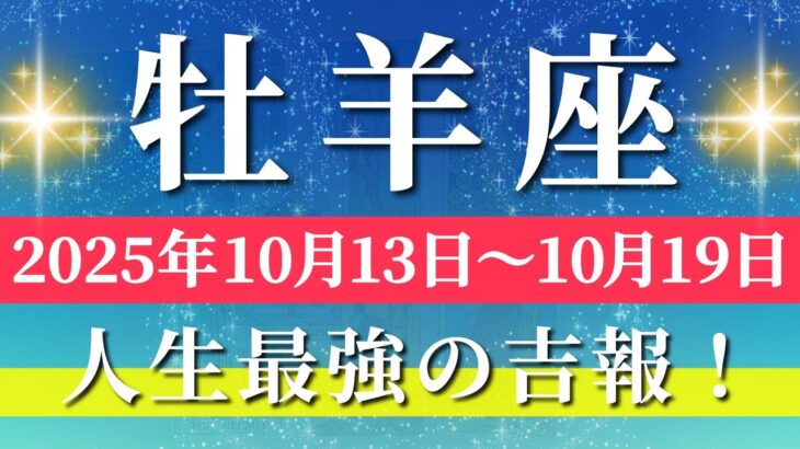 牡羊座 【 おひつじ座 ♈ 】 毎週タロット (2025年10月13日の週) 奇跡の大転機！変化の波に乗って新章突入✨🔑 Aries タロット占い タロットリーディング