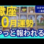 【蠍座♏️10月運勢】うわっすごい！個人鑑定級のグランタブローリーディング✨大逆転の時がやってきました！やっと報われる！ミラクルマネーを受け取って（仕事運　金運）タロット＆オラクル＆ルノルマンカード