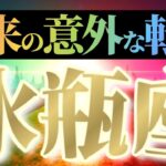 水瓶座さんへ意外な転機🌈【ガラリと変わる】♾️どうせアナタの勝ちです！毒にやられないように♾️