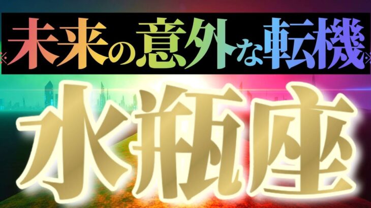水瓶座さんへ意外な転機🌈【ガラリと変わる】♾️どうせアナタの勝ちです！毒にやられないように♾️