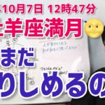 【2025年10月7日牡羊座満月🌕】痛みに向き合う。まだ握りしめるの？【ホロスコープ・西洋占星術】