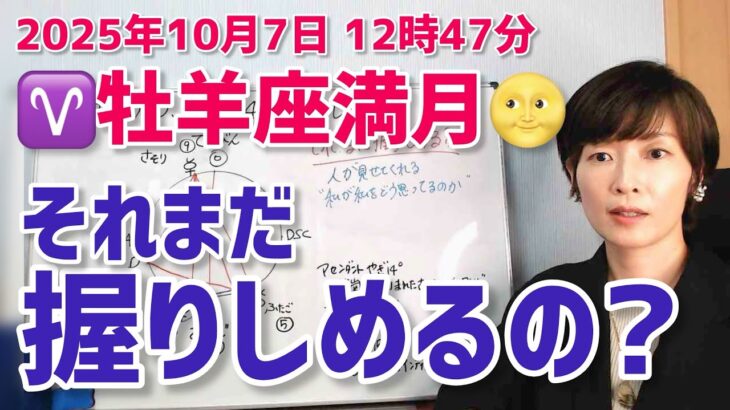 【2025年10月7日牡羊座満月🌕】痛みに向き合う。まだ握りしめるの？【ホロスコープ・西洋占星術】