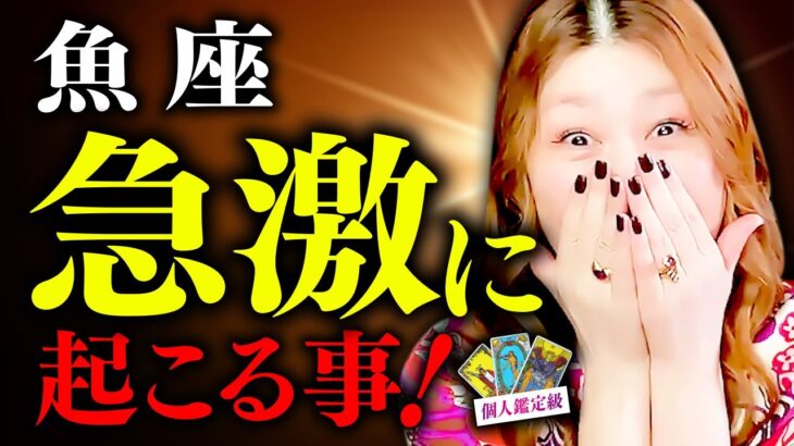 【魚座】急激に起こること‼️超凄‼️驚🎊ダブル㊗️神回✨奇跡的な展開🌈引き寄せヤバすぎ‼️最高の幸福💖叶う🌈凄い流れ🌈動き出す✨必ず報われる😭運があなたを味方🌈全てOK‼️人生変わる🔮覚醒✨真実の愛💖