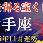 【射手座】2025年11月のいて座の運勢～億を得る宝くじ運～