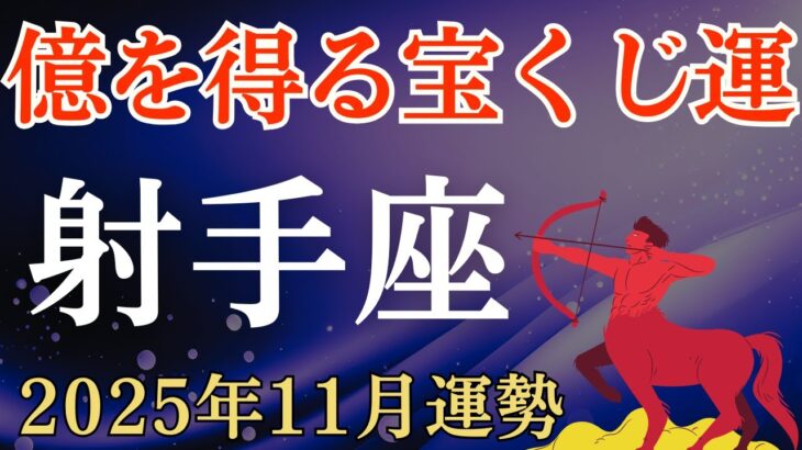 【射手座】2025年11月のいて座の運勢~億を得る宝くじ運~
