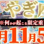 山羊座さんへ11月前半この日が凄い👑【断然！最強です⚡肉体だけは軽んじないように】✡️キャラ別鑑定付き✡️　