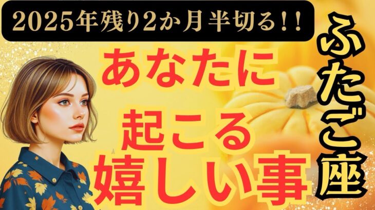 解放です‼️【ふたご座さん♊️残り2ヶ月半】まさかの‼️思いがけない✨あり得ないミラクル✨🌈✨🍀自然界からの開運メッセージ🍀