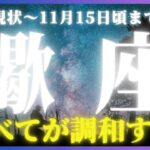 【蠍座♏️現在〜11月中旬】言う事ナシの最高な流れ👍✨愛・仕事・人間関係etc.すべてがスムースに進む大満足のシーズン！🙌✨（タロットリーディング）