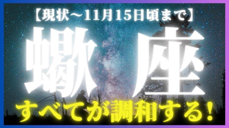 【蠍座♏️現在〜11月中旬】言う事ナシの最高な流れ👍✨愛・仕事・人間関係etc.すべてがスムースに進む大満足のシーズン！🙌✨（タロットリーディング）