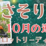さそり座さん♏️2025年10月の運勢タロットリーディング✨仕事運・金運・対人運も見ました✨
