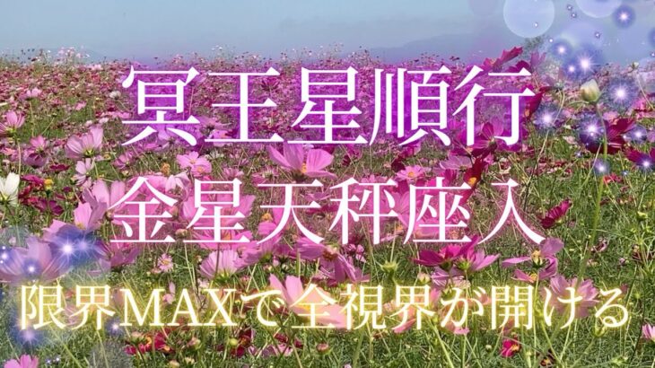 10月14日　冥王星順行　金星天秤座入　10月19日　月のカイト