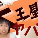 【天王星】ヤバすぎる！排除のエネルギー　（水瓶座にも共通点）