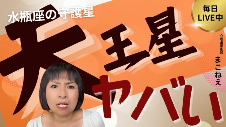 【天王星】ヤバすぎる!排除のエネルギー (水瓶座にも共通点)