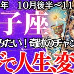 【しし座】10月後半～11月前半の運勢｜【人生が好転し始める予兆】マジで人生変わる【獅子座】