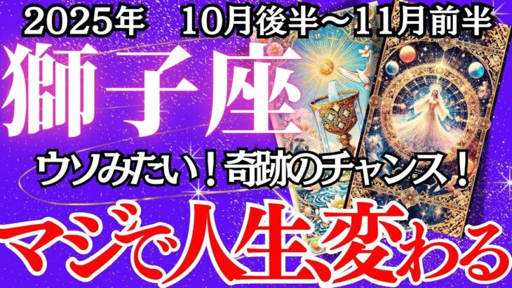 【しし座】10月後半～11月前半の運勢｜【人生が好転し始める予兆】マジで人生変わる【獅子座】
