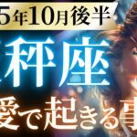 【天秤座10月後半の恋愛運💗】てんびん座さん史上No.1の注目度❗️🙌スポットライトを浴びまくる💃運勢をガチで深堀り✨マユコの恋愛タロット占い🔮