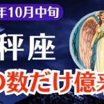 【天秤座】2025年10月中旬、てんびん座、涙の数だけ億来る…報われなかった人生に終止符を打つ覚醒のとき