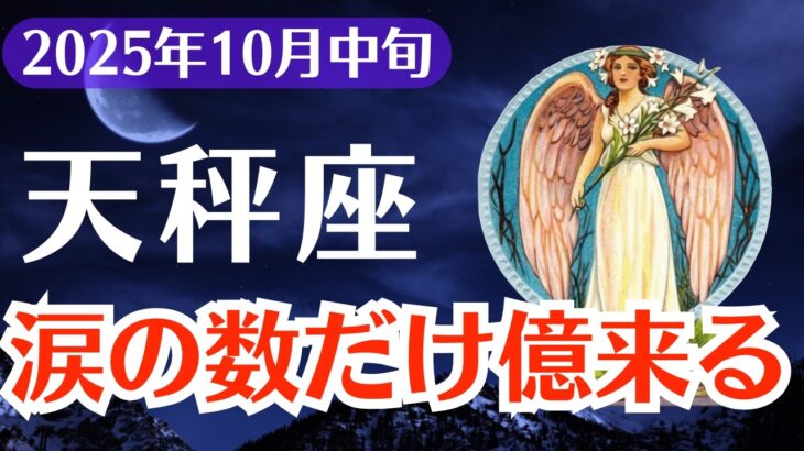 【天秤座】2025年10月中旬、てんびん座、涙の数だけ億来る…報われなかった人生に終止符を打つ覚醒のとき