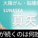 【LUNA SEA真矢】大腸がん・脳腫瘍と算命学で病気に迫る【晟梛先生】
