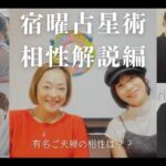 宿曜占星術 相性解説編