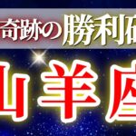 『10月30日までに見て！』 山羊座 ( 2025年11月 前半) “人間関係激変”＆自分軸確立の鍵✨🔑 やぎ座 ♑ タロット占い タロットリーディング 2025