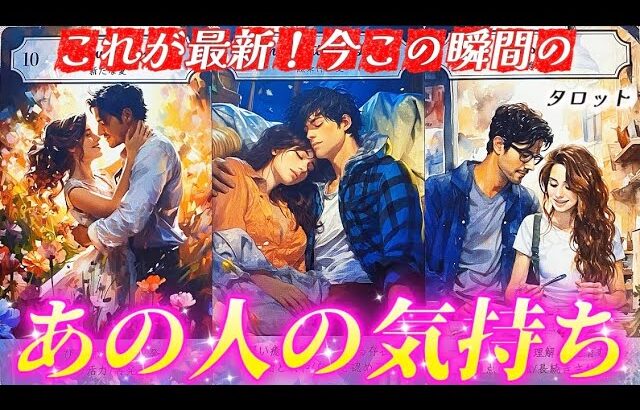 【ガチ透視】あの時語らなかった思いがあるよ💌今は正直？あの人の気持ち❤️個人鑑定級タロット✨