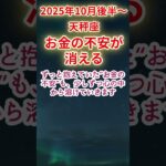 【天秤座】25年10月後半～てんびん座占い #天秤座 #てんびん座 #shorts