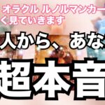 【ガチ🔥】あの人からあなたへ超本音。恋愛タロット占い｜ルノルマン｜オラクルカード細密リーディング