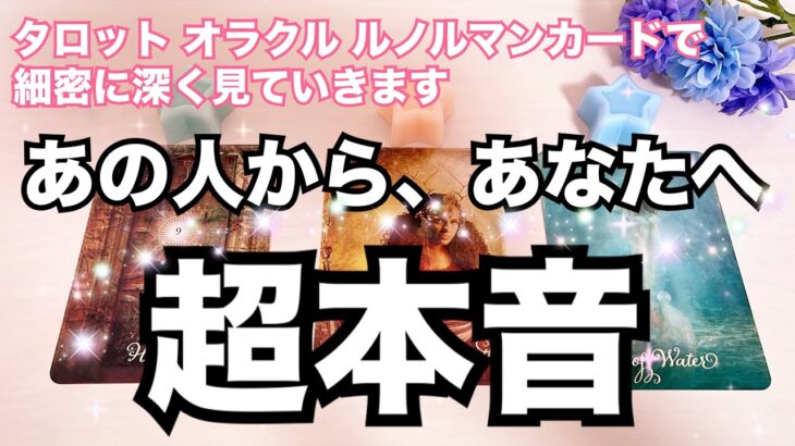 【ガチ🔥】あの人からあなたへ超本音。恋愛タロット占い｜ルノルマン｜オラクルカード細密リーディング
