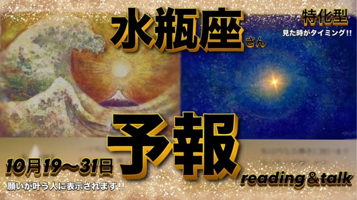 【良い流れ来てます💕逆境を乗り越えて行くヨ〜✊】10月後半予報♒️水瓶座さん特化型reading＆talk