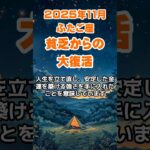 【双子座】2025年11月のふたご座の運勢～貧乏からの大復活～ #双子座 #ふたご座 #双子座の運勢