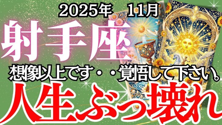 【いて座】11月の運勢｜【ぶっとび覚醒月間】止まっていた運命がいきなり動く！豊かさ・恋・本音が全部動き出す【射手座の運勢】