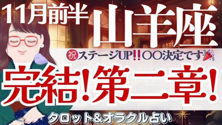【山羊座】こんな展開初めて⁉️この動画に出会って下さった山羊座さん‼️新章開幕です🎊✨【仕事運/対人運/家庭運/恋愛運/全体運】11月前半 タロット占い