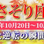 蠍座 【 さそり座 ♏ 】 毎週タロット (2025年10月20日の週) 奇跡の大転機！秘めた力が動き出す✨🔑 Scorpio タロット占い タロットリーディング