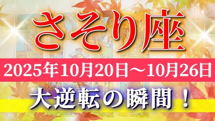 蠍座 【 さそり座 ♏ 】 毎週タロット (2025年10月20日の週) 奇跡の大転機！秘めた力が動き出す✨🔑 Scorpio タロット占い タロットリーディング