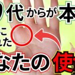 【60代から天命が動き出す】手相が導く“魂の輝かせ方”｜あなたが果たすべき役割とは