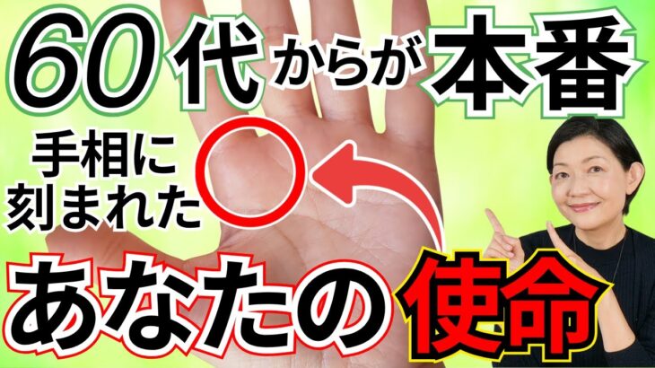 【60代から天命が動き出す】手相が導く“魂の輝かせ方”|あなたが果たすべき役割とは