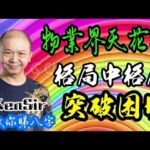 🎱📚💰EX234｜物業界天花板｜八字有格局｜格局中有格局｜突破困境｜數字運程 | 數字能量 | #電話號碼昇運 | #kensir #迎峰能量教室 | #astrology #玄學
