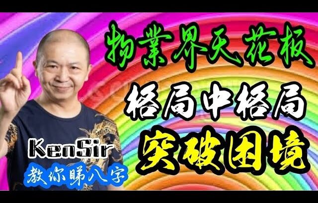 🎱📚💰EX234｜物業界天花板｜八字有格局｜格局中有格局｜突破困境｜數字運程 | 數字能量 | #電話號碼昇運 | #kensir #迎峰能量教室 | #astrology #玄學