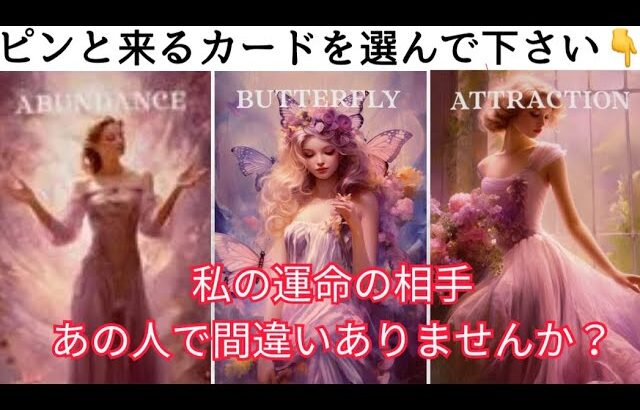 【忖度ぬきガチ鑑定💥】私の運命の相手はあの人で間違いありませんか？選択肢◯番さん、お相手が登場して運命を変えます😳必ず最後までみて🥺〔ツインレイ☯️霊感霊視🔮サイキックリーディング〕