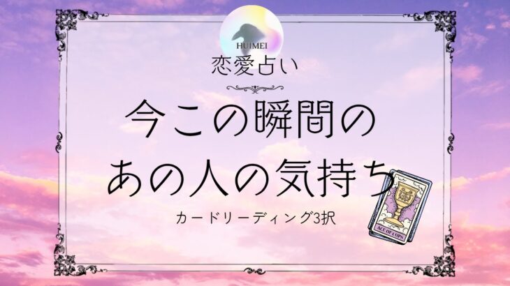 今この瞬間のあの人の気持ち🦋恋愛タロット占い【片思い/復縁/複雑】🦋あの人の気持ち・相手の気持ち
