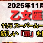 【乙女座 2025年11月】（大注目！）11/5『スーパームーン』で、あなたの「世界」が変わる！仕事運、金運、恋愛運、注意点、幸運期をお伝えします。