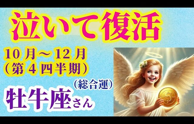【牡牛座 】2025年10月～12月のおうし座の総合運。#牡牛座  #おうし座