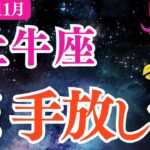 【牡牛座】2025年11月おうし座恋愛運「恋 手放して」正解