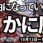 【蟹座】♋️2025年10月13日の週♋️自由になっていく私😊心は癒され、ご自身の可能性がみつかる🌟かに座🌸ケルト十字、タロットリーディング🍀